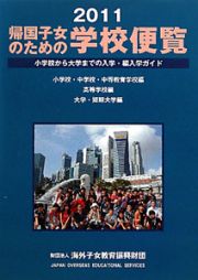 帰国子女のための学校便覧　２０１１