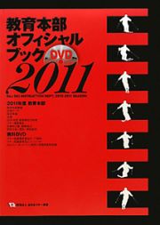 教育本部オフィシャルブック　２０１１　ＤＶＤ付