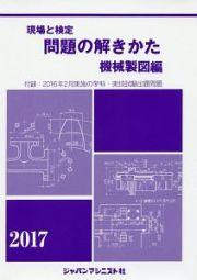 現場と検定問題の解きかた　機械製図編　２０１７