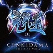 元気玉　－ＧＥＮＫＩＤＡＭＡ　ＴＨＥ　ＢＥＳＴ　ｖｏｌ．２－