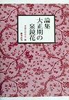 論集大正期の泉鏡花