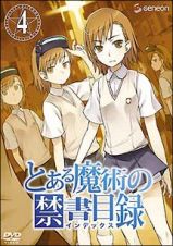 とある魔術の禁書目録（インデックス）　第４巻