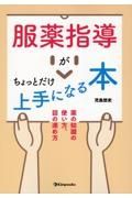 服薬指導がちょっとだけ上手になる本　薬の知識の使い方、話の進め方