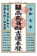 高島易断吉運本暦　令和七年