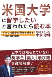 米国大学に留学したいと言われたら読む本　アメリカ留学の費用を減らす３つの節約戦略