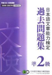 日本語文章能力検定準２級過去問題集　平成１８－１９年