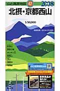 山と高原地図　北摂・京都西山　２００８