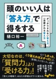 頭のいい人は「答え方」で得をする