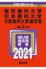 東京歯科大学／日本歯科大学／大阪歯科大学（歯学部）　２０２１年版