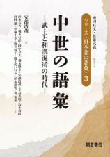 中世の語彙　シリーズ〈日本語の語彙〉３