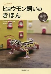 ヒョウモン飼いのきほん