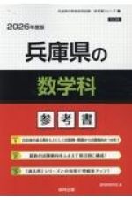 兵庫県の数学科参考書　２０２６年度版