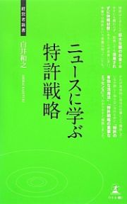 ニュースに学ぶ特許戦略