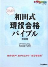 和田式現役合格バイブル＜改訂版＞