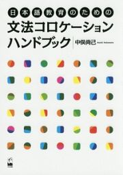 日本語教育のための文法コロケーションハンドブック