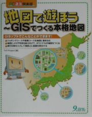 地図で遊ぼう～ＧＩＳでつくる本格地図