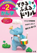 できる！！がふえる↑ドリル　小学２年　国語　かん字