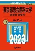 東京慈恵会医科大学（医学部〈医学科〉）　２０２３