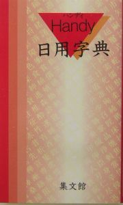 ハンディ日用字典（赤）