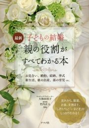 最新・子どもの結婚　親の役割がすべてわかる本