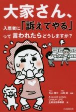 大家さん、入居者に「訴えてやる」って言われたらどうしますか？