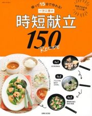 一汁二菜の時短献立１５０ＲＥＣＩＰＥ