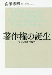 著作権の誕生　フランス著作権史