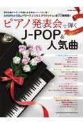 ピアノ発表会で弾くＪーＰＯＰ＆人気曲　中級　２０２３年度号