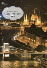 夢見る美しき古都　ハンガリー・ブダペストへ＜最新版＞