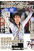 フィギュアスケート日本男子応援ブック　羽生結弦「次の壁に挑む」　完全再現日本選手権の美しきクライマックス