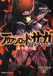 アリアンロッド・サガ　リプレイ・イェーガー　赤き死の花