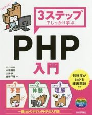 ３ステップでしっかり学ぶ　ＰＨＰ入門