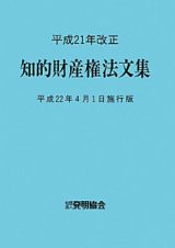 知的財産権法文集＜平成２２年４月１日施行版＞