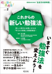 これからの新しい勉強法　新しい時代に必要とされる「学力の３要素」を徹底解説！