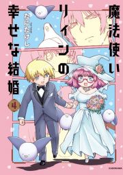 魔法使いリィンの幸せな結婚