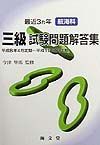 最近３ヶ年航海科三級試験問題解答集　８年４月～１１年２月