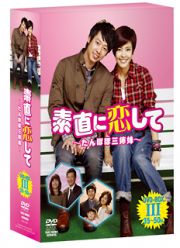 素直に恋して～たんぽぽ三姉妹～　ＤＶＤ－ＢＯＸＩＩＩ