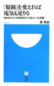 「規制」を変えれば電気も足りる