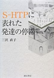 Ｓ－ＨＴＰに表れた発達の停滞