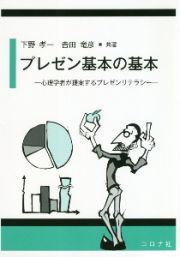 プレゼン基本の基本　心理学者が提案するプレゼンリテラシー