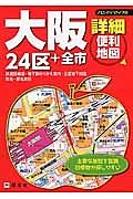 大阪詳細便利地図