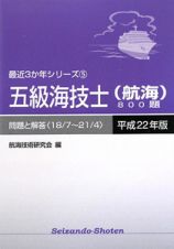 五級海技士　航海　８００題　平成２２年