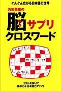 角田美里の脳サプリクロスワード