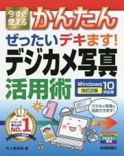 今すぐ使えるかんたん　ぜったいデキます！　デジカメ写真活用術　＜Ｗｉｎｄｏｗｓ１０対応版・改訂２版＞