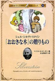 「おおきな木」の贈りもの　名作を生んだ作家の伝記シリーズ９