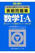 数学１・Ａ　大学入試センター試験実戦問題集