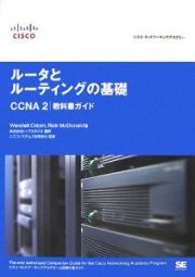 ルータとルーティングの基礎ＣＣＮＡ２／教科書ガイド