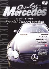 Ｏｎｌｙ　Ｍｅｒｃｅｄｅｓ　コンプリートカーの世界　２　Ｓｐｅｃｉａｌ　Ｔｕｎｅｒ’ｓ　ｖｅｒｓｉｏｎ