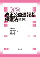 解説　改正公益通報者保護法