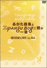 あがた森魚とＺｉｐａｎｇ　Ｂｏｙｚ　號の一夜　惑星漂流６０周ｉｎ東京